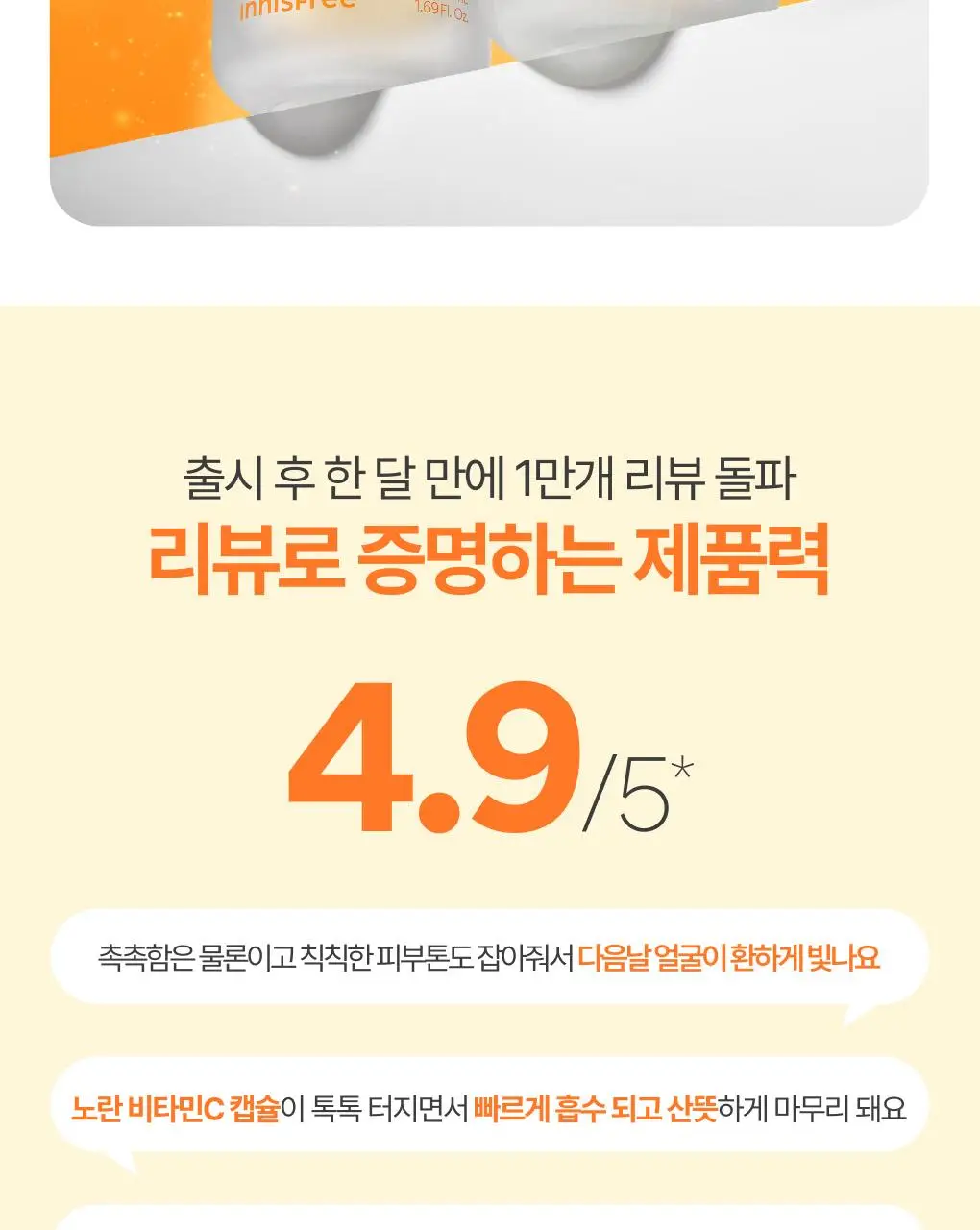 [톤업캡슐] 이니스프리 비타민C 캡슐 크림 50ml 기획 (+20ml) 상세페이지 3